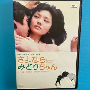 日本映画DVD さよならみどりちゃん　レンタル専用　星野真里　西島秀俊　岩佐真悠子　主演女優全裸　ヌード　美女　人気映画