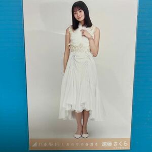 遠藤さくら　乃木坂46 生写真　しあわせの保護色　ヒキ　アイドル　タレント　芸能人　モデル　女優　人気アイドルグッズ　人気美少女TV