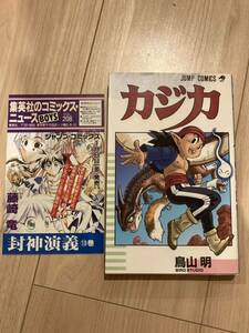 当時物　集英社 鳥山明 カジカ 第一刷　ドラゴンボール作者　初版