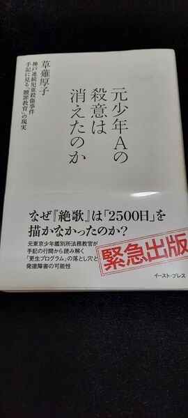 元少年Ａの殺意は消えたのか　神戸連続児童殺傷事件　手記に見る「贖罪教育」の現実 草薙厚子／著