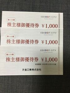 片倉工業 コクーンシティ 株主優待券 1000円×3枚