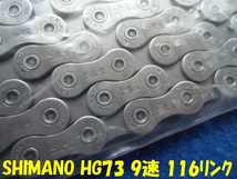 SHIMANO チェーン CN-HG73　9速 _画像2