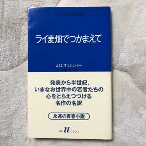 ライ麦畑でつかまえて （白水Ｕブックス　５１） Ｊ．Ｄ．サリンジャー／〔著〕　野崎孝／訳