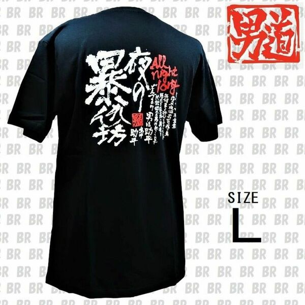 新品　Ｌ　男道Ｔシャツ　「夜の暴れん坊」　ブラック