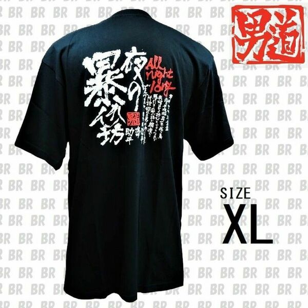 新品　XL　男道Ｔシャツ　「夜の暴れん坊」　ブラック