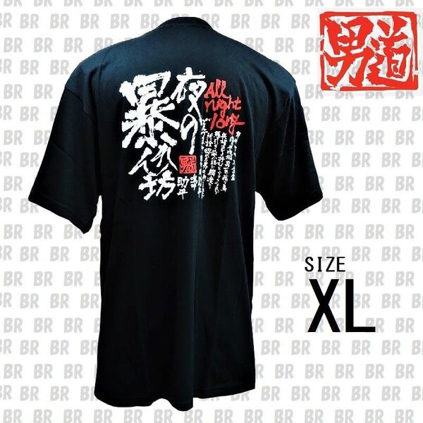 新品 XL 男道Tシャツ 「夜の暴れん坊」 ブラック
