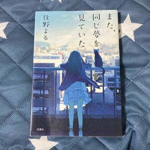 また、同じ夢を見ていた 住野よる／著