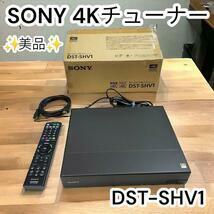 SONY４Kダブルチューナー　DSTーSHV1　BS/CS4K/地上デジタル録画対応