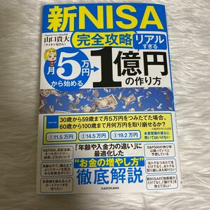 〈新ＮＩＳＡ完全攻略〉月５万円から始める「リアルすぎる」１億円の作り方 山口貴大／著