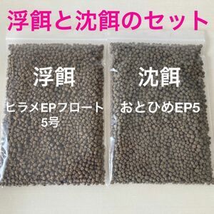 浮餌と沈餌のお得なセット ヒラメEPフロート5号 おとひめEP5 各250gづつ合計500gのセット 5㎜サイズで扱い易い