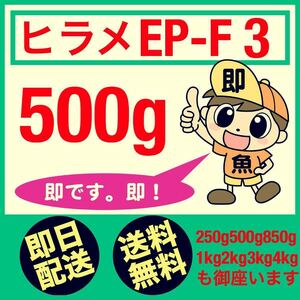 浮餌 ひらめEP-F3 500g 即日発送 送料無料 土佐金 錦鯉 らんちゅう アロワナの餌