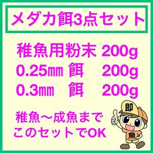 超お得なメダカ餌3点セット 稚魚用粉末餌 0.25㎜餌 0.3㎜餌 各200gづつ計600g 稚魚～成魚までこれ1つでOK らんちゅうにも対応