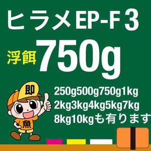 らんちゅう 錦鯉に最適な餌 浮餌 ひらめEP-F3 750g 日清丸紅飼料 送料無料