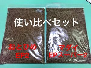 『おとひめEP2』と『マダイEPスーパー2号』の使い比べセット 400gづつ合計800gのお得なセット 金魚 らんちゅう 錦鯉 小型熱帯魚に最適な餌