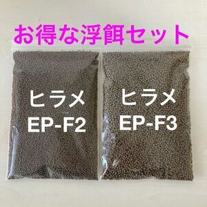 お得な浮餌のセット 日清丸紅飼料飼料 『ヒラメEP-F2 F3』400gづつ合計800gのセット 金魚や錦鯉に有効な餌です