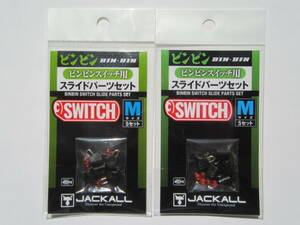 JACKALL BIN-BIN SWITCH SLIDE PARTS SET M ジャッカル ビンビンスイッチ スライドパーツセット