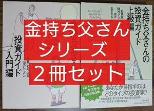 2冊セット 金持ち父さんの投資ガイド 入門編 ＆上級編（金持ち父さんシリーズ ロバート・キヨサキ マネーリテラシー ビジネス 不労所得） 