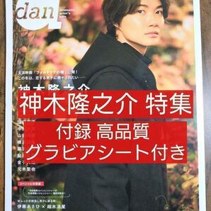 神木隆之介 TVガイドdan （ダン）Vol.22 (2019JANUARY)窪田正孝 中川大志 山田裕貴 横浜流星 黒羽麻璃央 伊藤あさひ 結木滉星