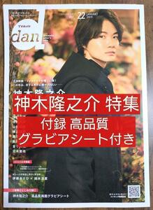 神木隆之介 TVガイドdan （ダン）Vol.22 (2019JANUARY)窪田正孝 中川大志 山田裕貴 横浜流星 黒羽麻璃央 伊藤あさひ 結木滉星