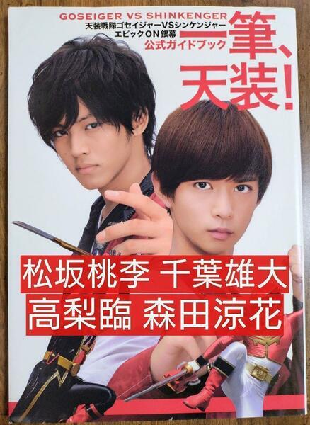 天装戦隊ゴセイジャーVSシンケンジャーエピックОN銀幕 公式ガイドブック 一筆（千葉雄大 松坂桃李 にわみきほ 高梨臨 森田涼花）