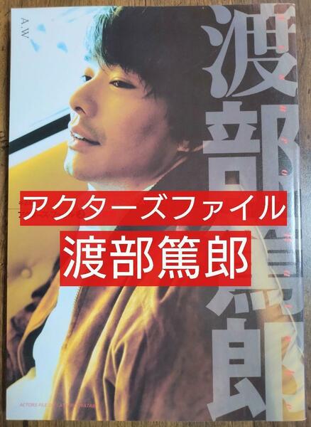 渡部篤郎 アクターズファイル2 キネマ旬報社