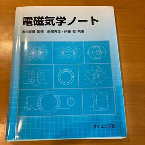 電磁気学ノート