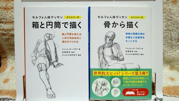 モルフォ人体デッサン 箱と円筒で描く&骨から描く 2冊