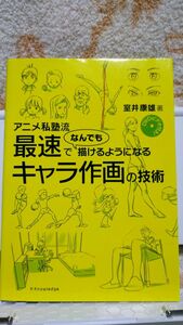 アニメ私塾流　最速でなんでも描けるようになるキャラ作画の技術