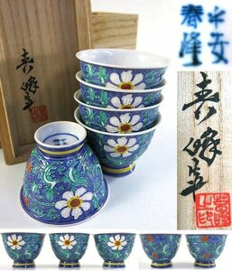 R933　平安　春峰 造　紫交趾　煎茶碗　五客　共箱　美品【説明欄に詳細写真有り】