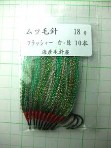 18SxM　 ムツ18号毛針　　2色フラッシャー　　白ケイムラ×緑　 　10本セット