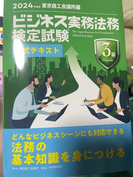 ビジネス実務法務検定３級2024年