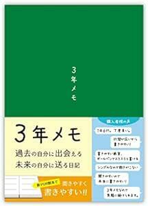 ノートライフ 3年メモ 日記帳 a5 (21cm×15cm) 3年日記 日本製 ソフトカバー PUR製本 日付付き (いつからでも