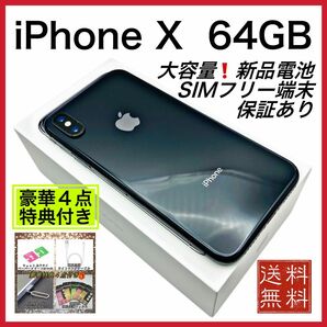 【極美品】iPhone X SpaceGray 64GB SIMフリー 新品 大容量電池 100%