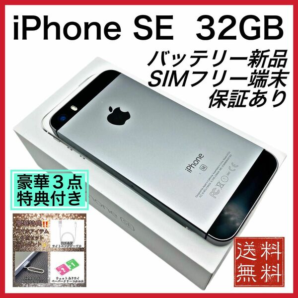 美品　iPhone SE スペースグレー 32GB SIMフリー　新品電池 100%