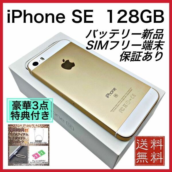 iPhone SE 第一世代 Gold 128GB SIMフリー　新品電池 100%