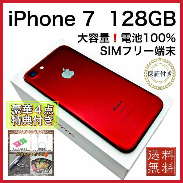 【特典付き】iPhone 7 レッド 128GB SIMフリー 新品 大容量電池 100%