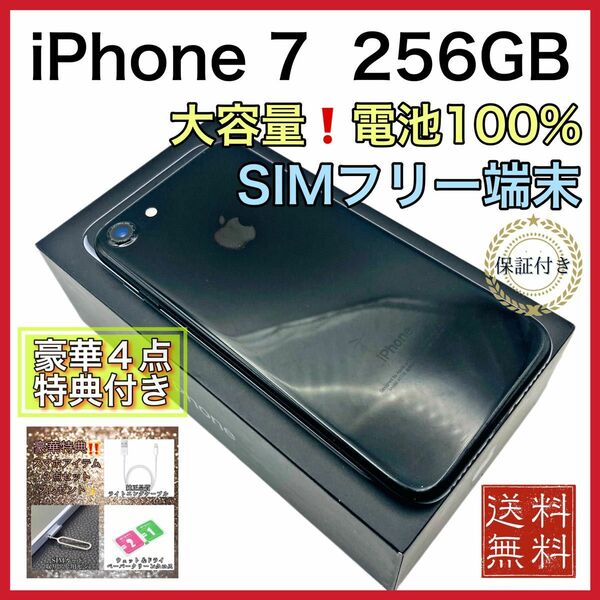 美品　iPhone7 ジェットブラック 256GB SIMフリー 新品 大容量電池