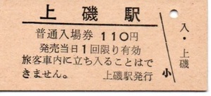 【国鉄】硬券入場券　江差線（現・道南いさりび鉄道）　上磯駅　～発行年月日不明～