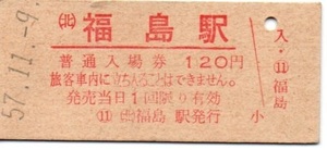 【国鉄】硬券入場券（赤印刷）東北本線　福島駅　～昭和57年～