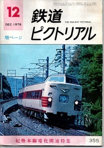 鉄道ピクトリアル　1978年12月号　No.355　【特集】紀勢本線電化開通特集