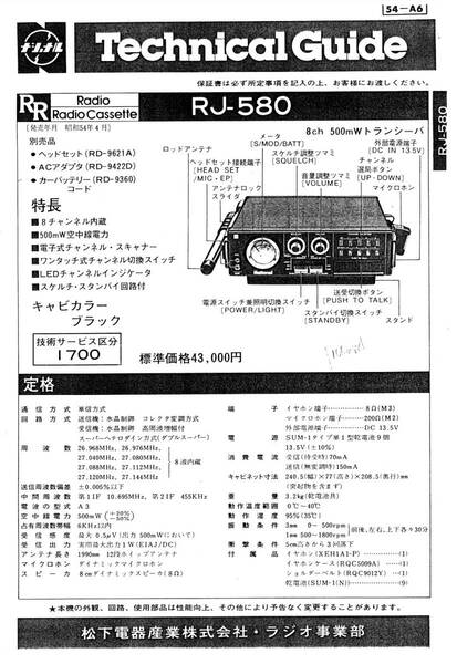 即決★送料込★BCL★ベリカード★エフエムおのみち＋おまけ★National★8ch・500mW・CBトランシーバー★RJ-580テクニカルガイド付