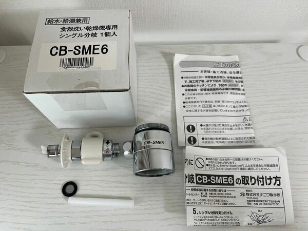 CB-SME6 分岐水栓 食器洗い乾燥機専用