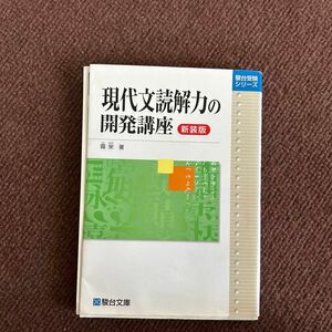 現代文読解力の開発講座　新装版 （駿台受験シリーズ） 霜栄／著