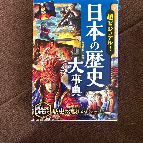 超ビジュアル！日本の歴史大事典 矢部健太郎／監修