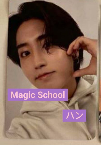 MagicSchool Straykids ハン スキズ POPUP 釜山 トレカ