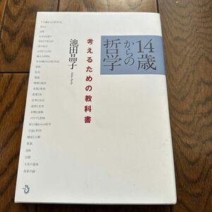 １４歳からの哲学　考えるための教科書 池田晶子／著