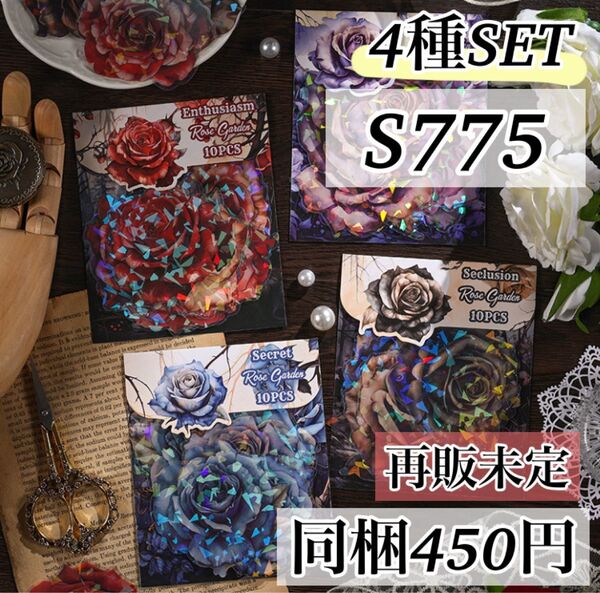 S775 暗夜瑰 4種セット レトロ 薔薇 ローズ ステッカー ☆ 海外 シール ジャンクジャーナル 素材 背景 花 シェル