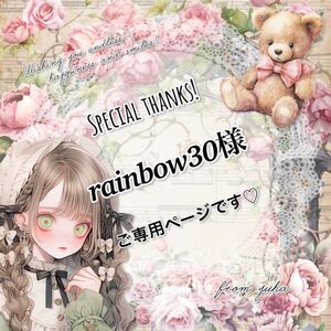 ◎rainbow30様ご専用ページです◎