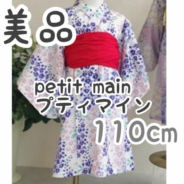 【美品】petit main プティマイン　浴衣 藤の花柄浴衣　110cm