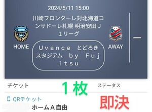 川崎フロンターレ VS 北海道コンサドーレ札幌 ホームA自由席 １枚 QRチケット 送料無料 チケット ◆最終価格◆